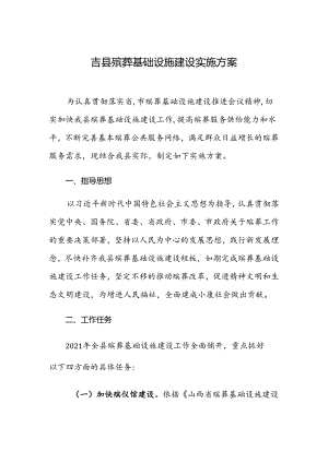 吉县殡葬基础设施建设实施方案.docx