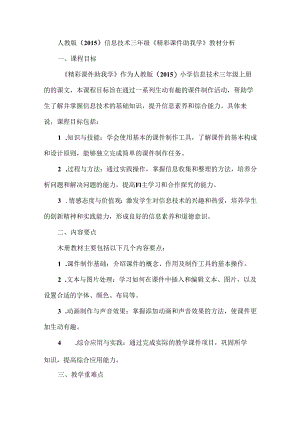 人教版（2015）信息技术三年级《精彩课件助我学》教材分析.docx