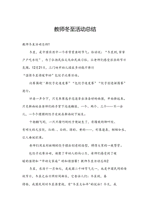 教师冬至活动总结.docx