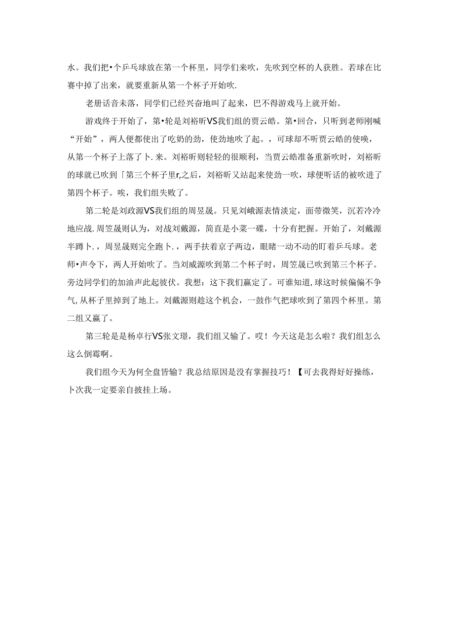 关于比赛吹乒乓球作文4篇.docx_第3页