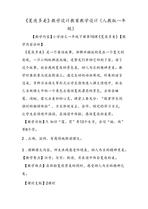 《夏夜多美》教学设计 教案教学设计(人教版一年级).docx