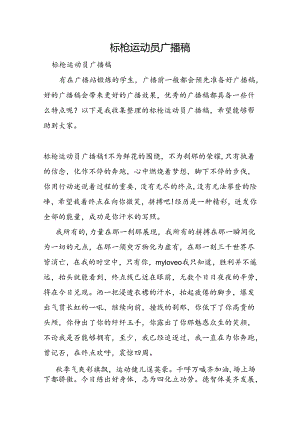 标枪运动员广播稿.docx
