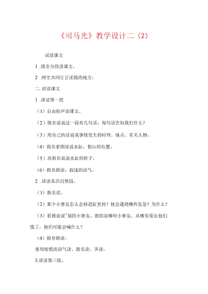 《司马光》教学设计二（2）.docx