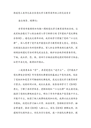 街道党工委书记在全区党纪学习教育读书班上的交流发言.docx