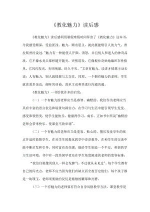 《教育魅力》读后感.docx