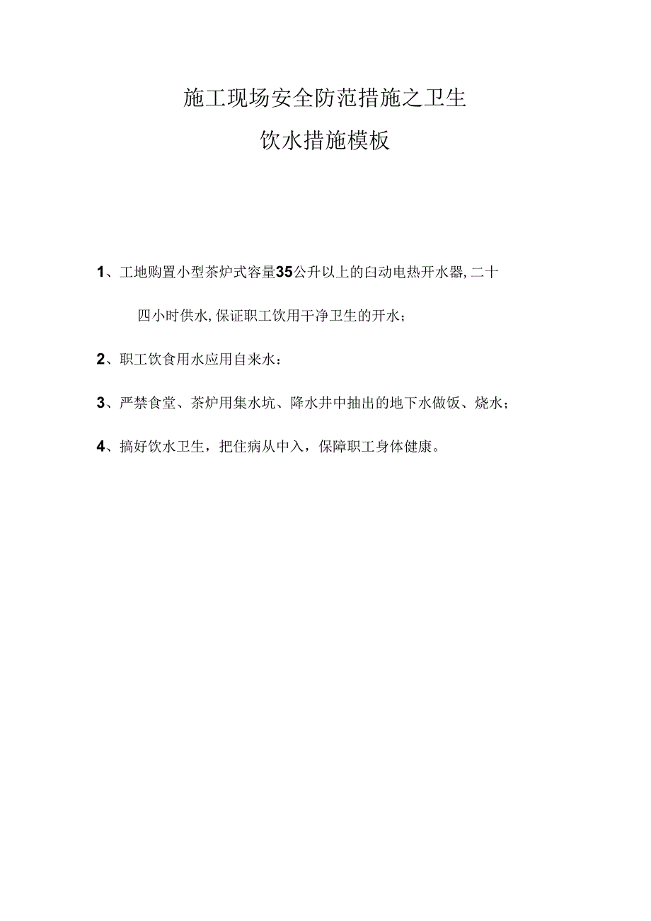 施工现场安全防范措施之卫生饮水措施模板.docx_第1页