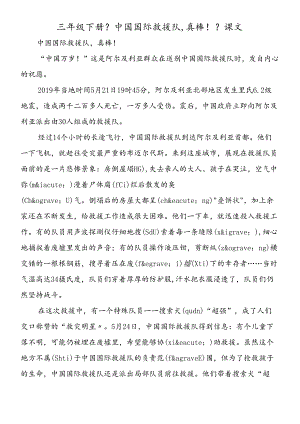 三年级下册《中国国际救援队真棒！》课文.docx