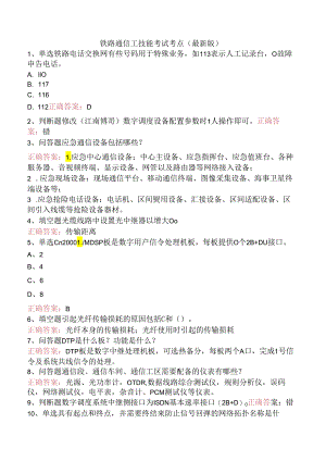 铁路通信工技能考试考点（最新版）.docx