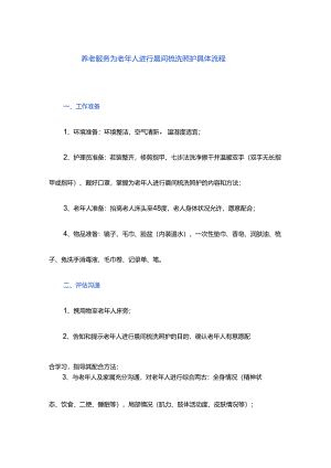 养老服务为老年人进行晨间梳洗照护具体流程.docx