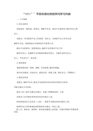 5831安全标准化班组知识.docx