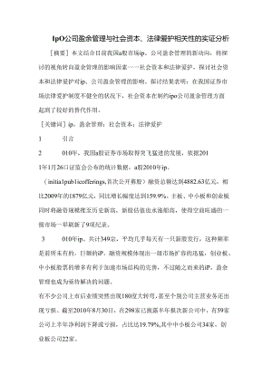 IPO公司盈余管理与社会资本、法律保护相关性的实证分析.docx