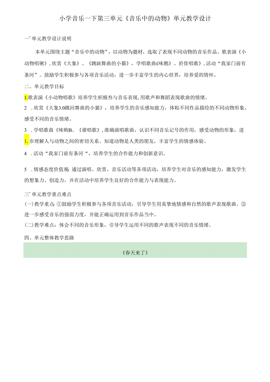 小学音乐一下第三单元《音乐中的动物》单元教学设计（3页）.docx_第1页