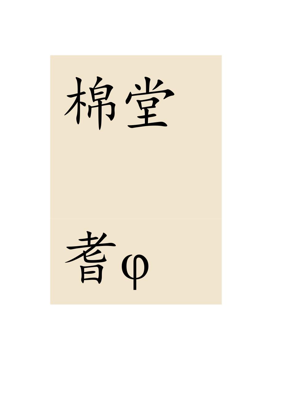 邓石如楷书《堂设句册》.docx_第2页