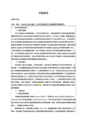 【《贝因美员工忠诚度现状、不足及优化路径》开题报告3000字】.docx