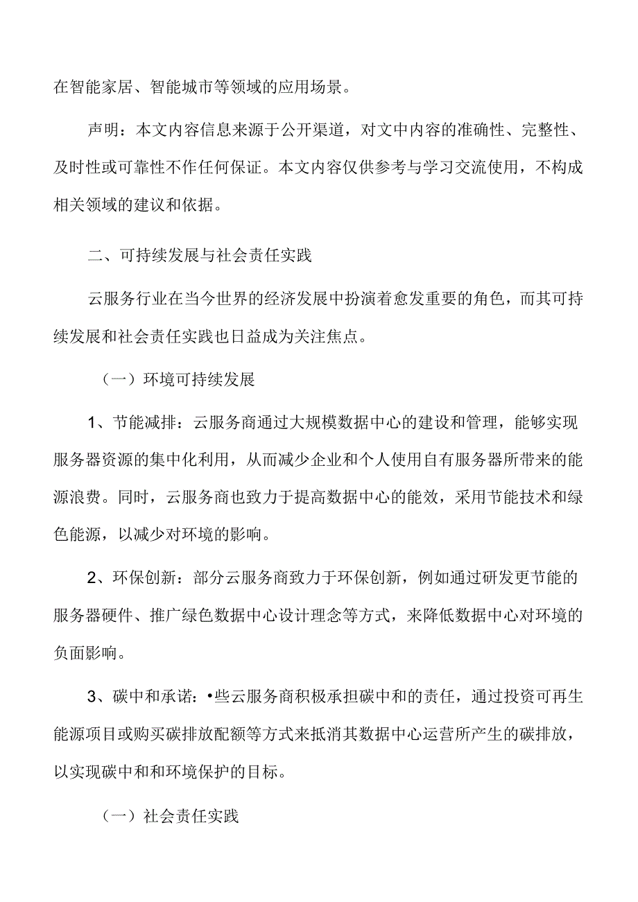 云服务可持续发展与社会责任实践.docx_第3页