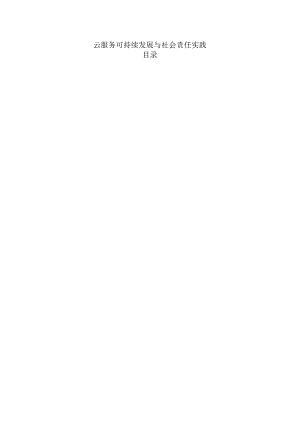 云服务可持续发展与社会责任实践.docx