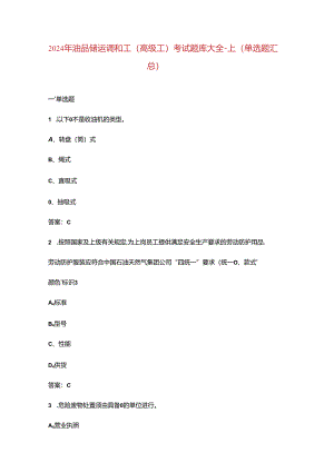 2024年油品储运调和工（高级工）考试题库大全-上（单选题汇总）.docx