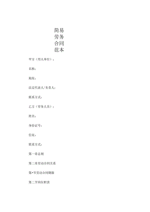 简易劳务合同范本.docx