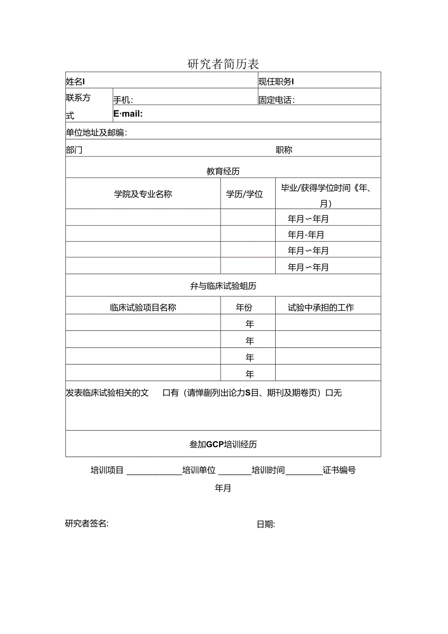 研究者简历表.docx_第1页
