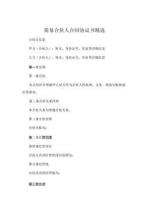 简易合伙人合同协议书精选 .docx