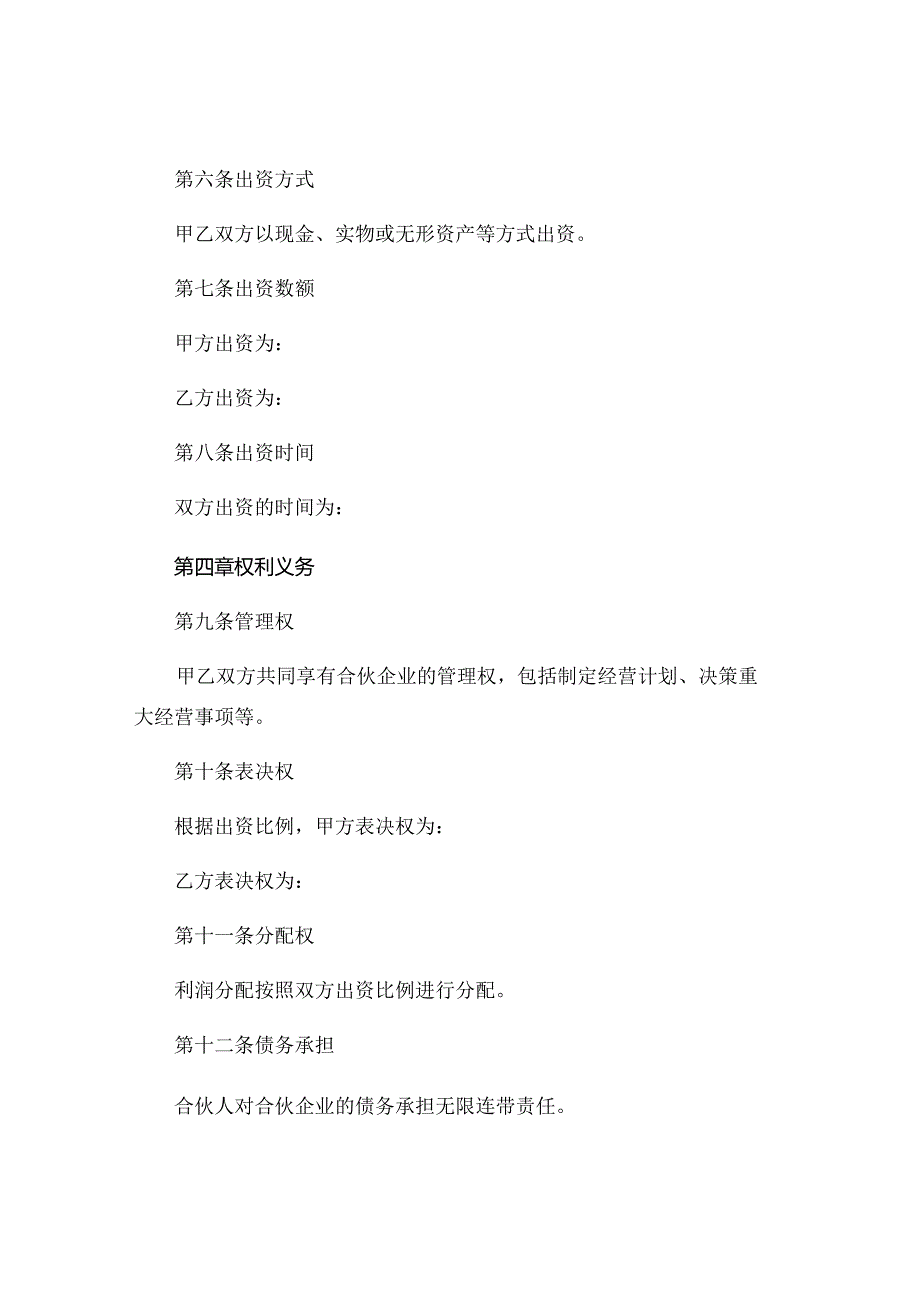 简易合伙人合同协议书精选 .docx_第2页