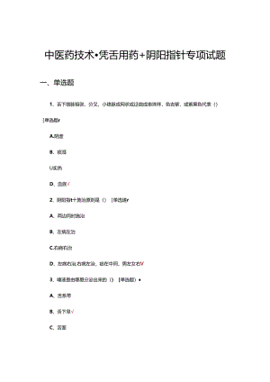 中医药技术-凭舌用药+阴阳指针专项试题.docx