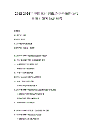 2018-2024年中国氧化铜市场竞争策略及投资潜力研究预测报告.docx