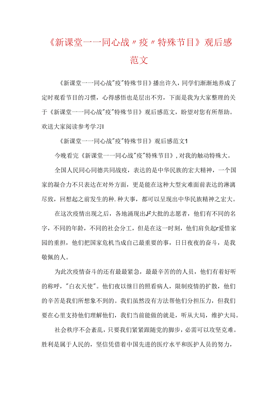 《新课堂——同心战“疫”特别节目》观后感范文.docx_第1页