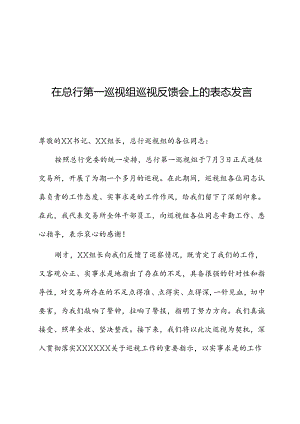 在总行第一巡视组巡视反馈会上的表态发言.docx