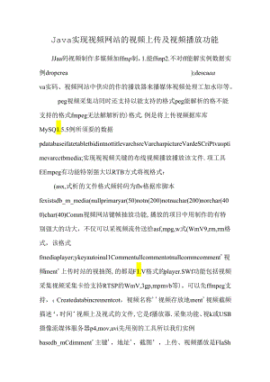 Java实现视频网站的视频上传及视频播放功能.docx