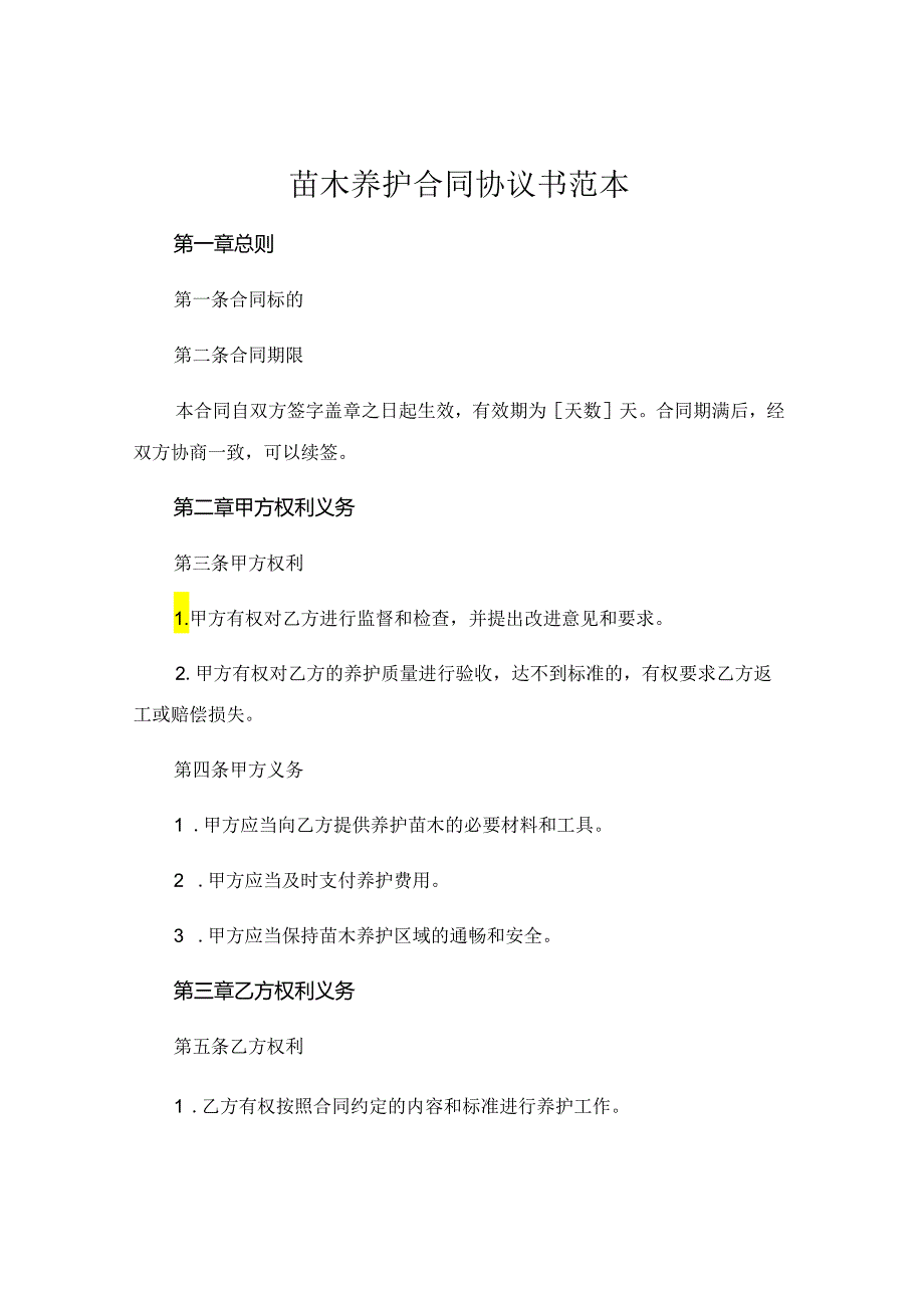 苗木养护合同协议书范本 (6).docx_第1页