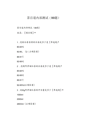 茶百道内部测试(99题).docx