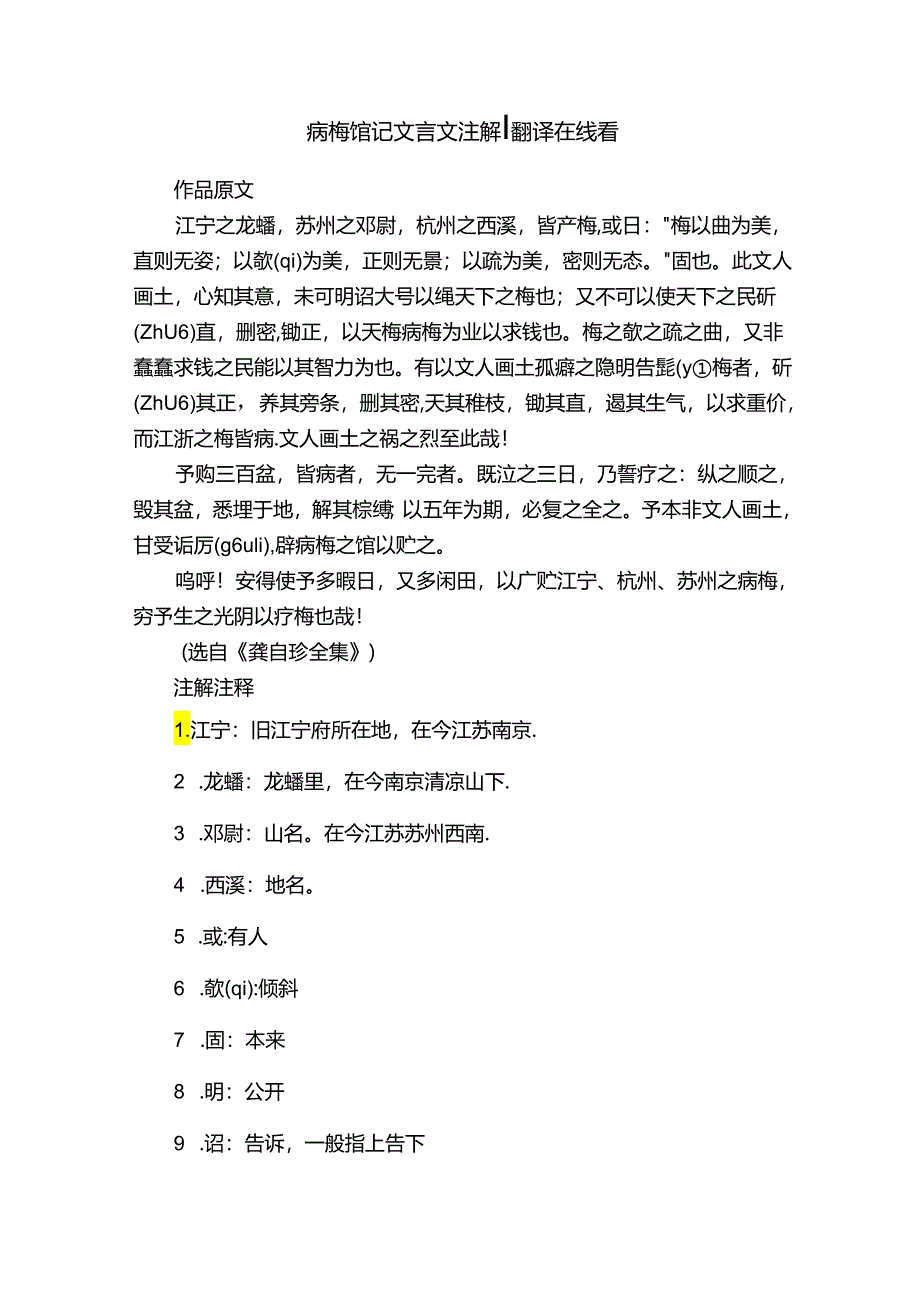 病梅馆记文言文注解翻译在线看.docx_第1页