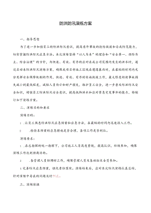 防洪防汛演练方案.docx