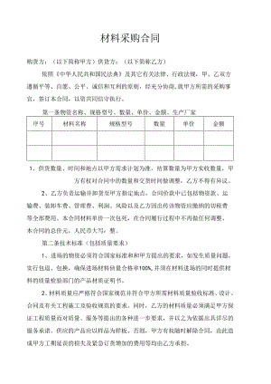 材料采购合同范本.docx