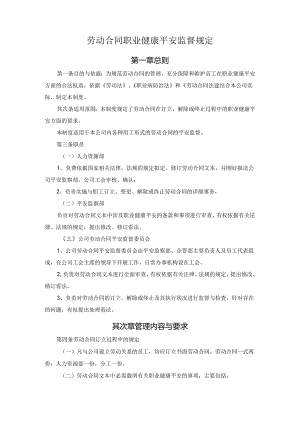 AQ-10-S-007劳动合同职业健康安全监督规定.docx