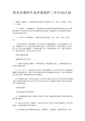 西安市秦岭生态环境保护三年行动计划.docx