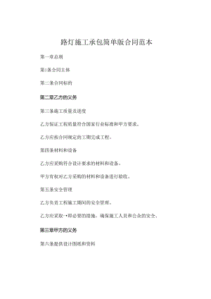 路灯施工承包简单版的合同范本.docx