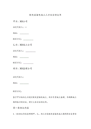 配电室接电施工三方安全协议书范本.docx