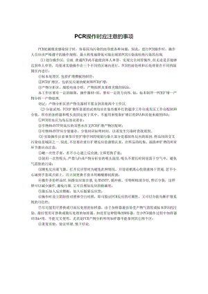 (完整版)PCR操作时应注意的事项.docx