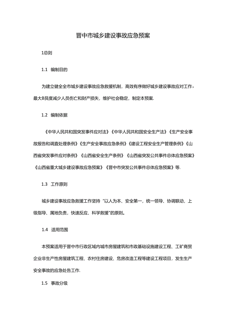 晋中市城乡建设事故应急预案.docx_第1页