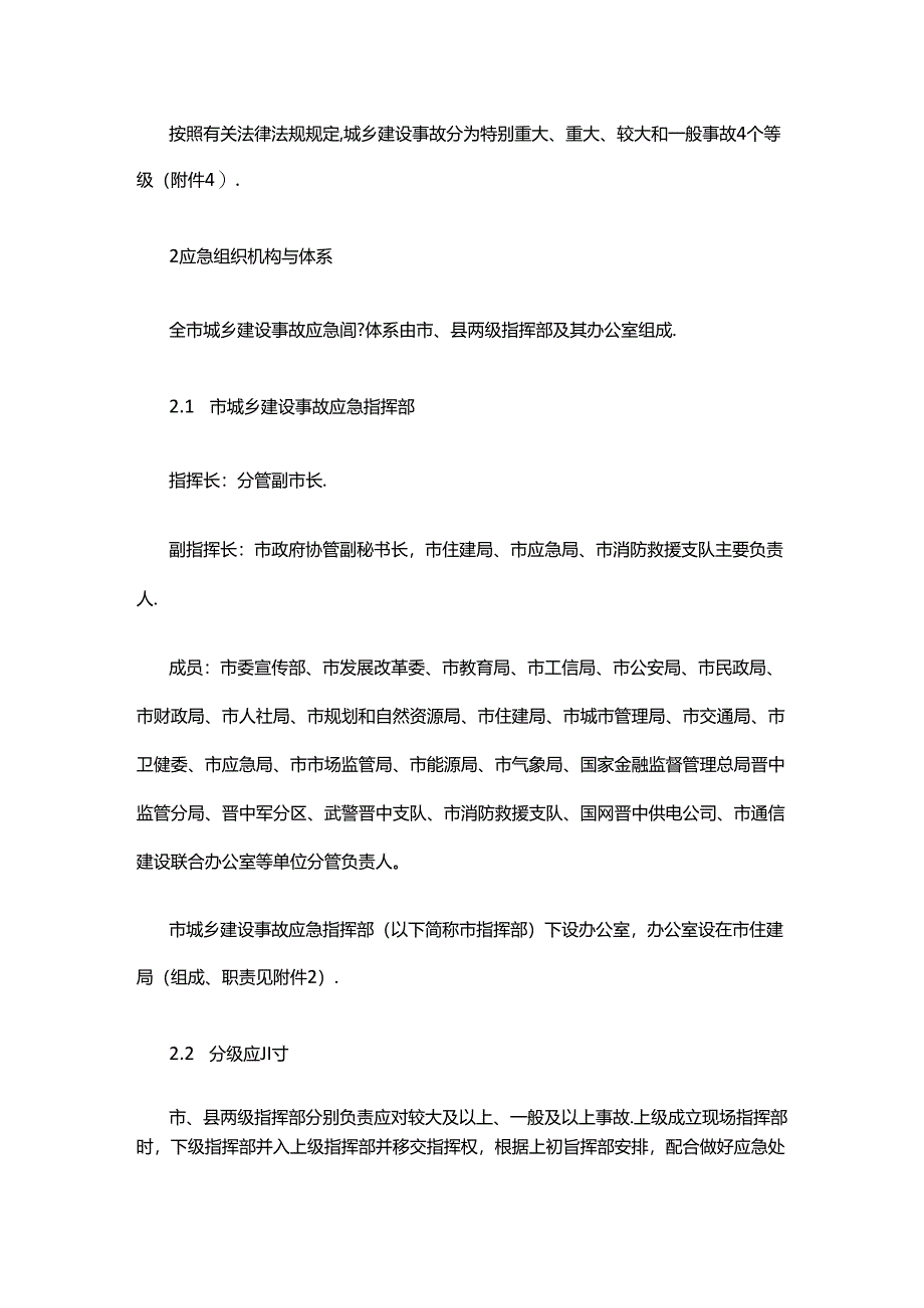 晋中市城乡建设事故应急预案.docx_第2页