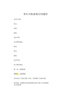 货车司机雇佣合同通用 (4).docx