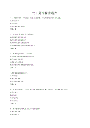 代干题库保密题库.docx