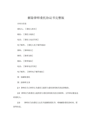 解除律师委托协议书完整版 (5).docx