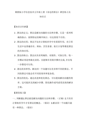 冀教版小学信息技术五年级上册《身边的算法》课堂练习及知识点.docx