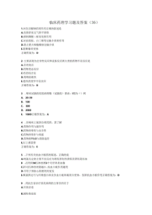 临床药理学习题及答案（36）.docx
