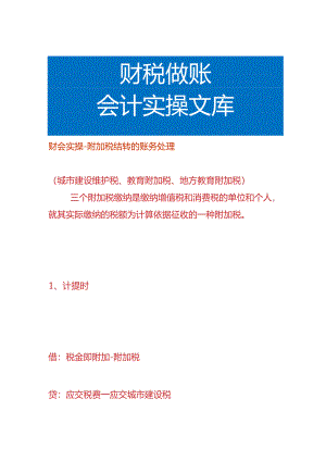 财会实操-附加税结转的账务处理.docx