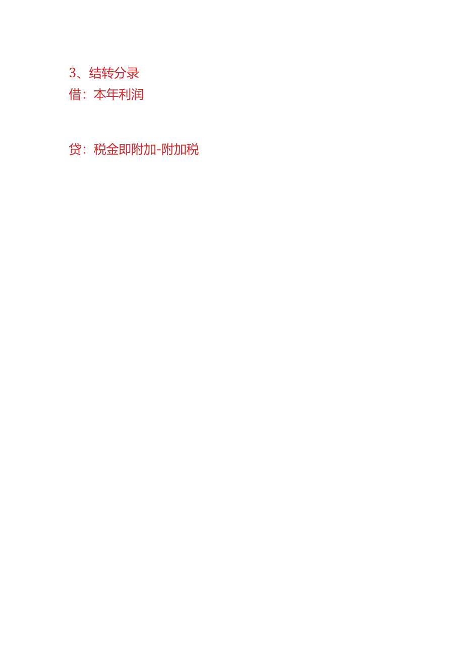 财会实操-附加税结转的账务处理.docx_第3页
