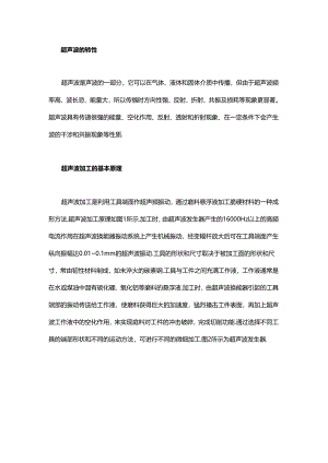 为什么说微细超声波加工是硬脆材料的“克星”？.docx